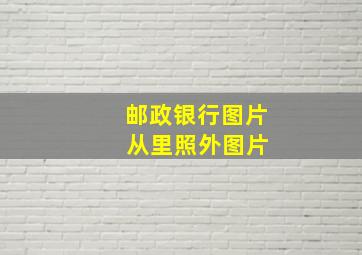 邮政银行图片 从里照外图片